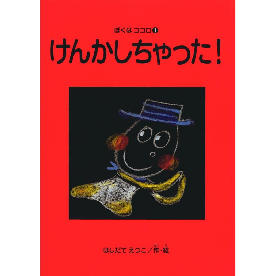 けんかしちゃった! ぼくはココロ(1) 電子書籍版 / 著:はしだてえつこ｜ebookjapan