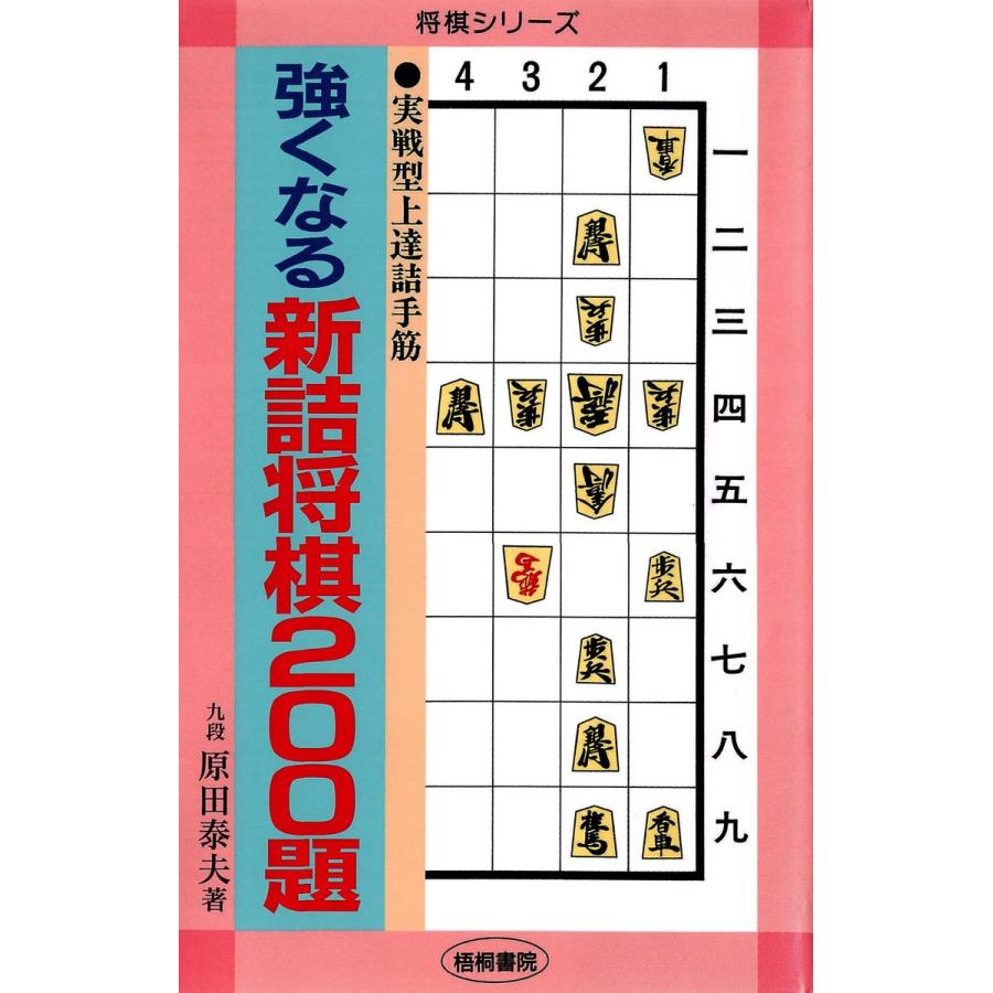 強くなる新詰将棋200題 : 実戦型上達詰手筋 電子書籍版 / 著:原田泰夫 | 