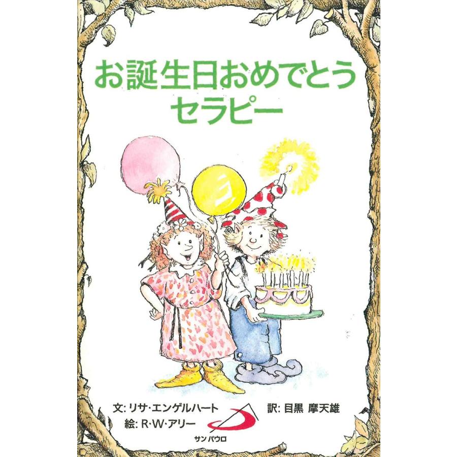 お誕生日おめでとうセラピー 電子書籍版 / 文:リサ・エンジェルハート 絵:R.W.アリー 訳:目黒摩天雄｜ebookjapan