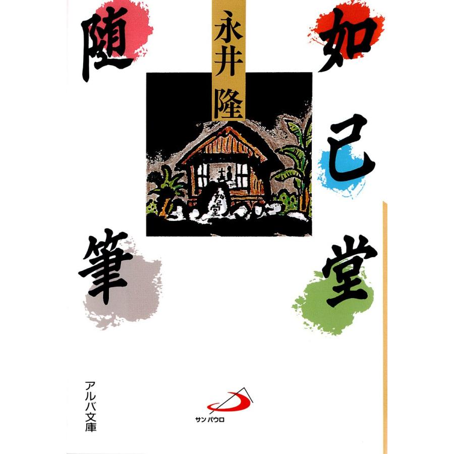 如己堂随筆 電子書籍版 / 著:永井隆｜ebookjapan