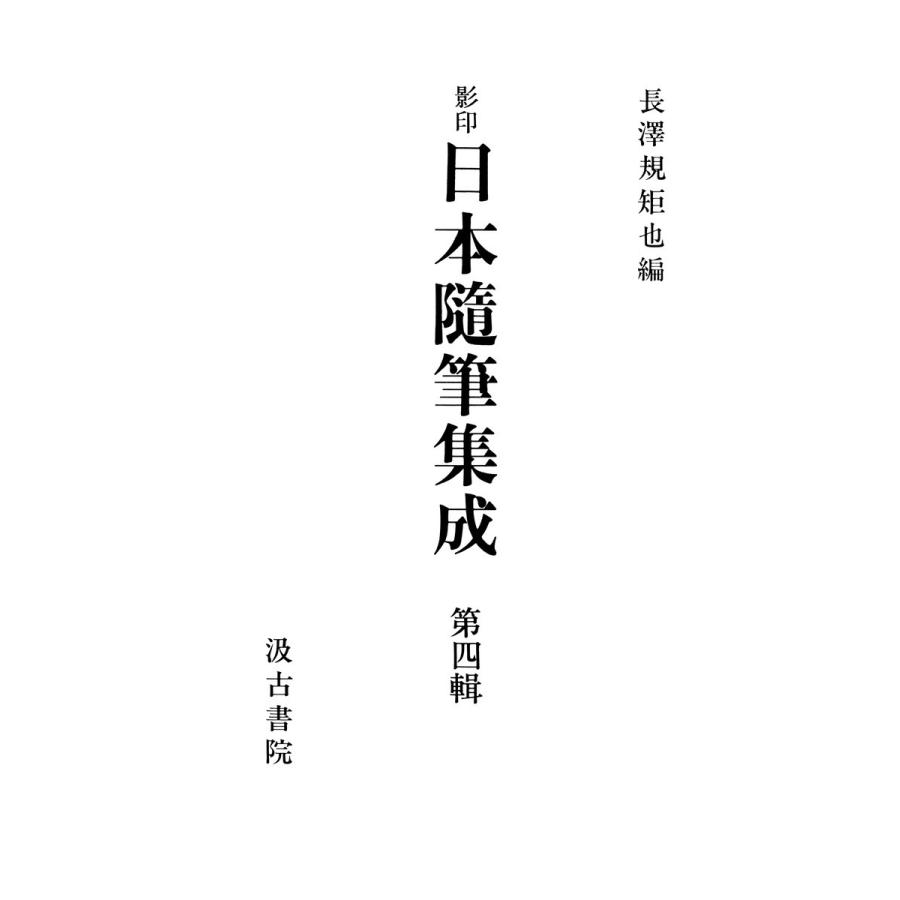 影印日本随筆集成4 電子書籍版 / 編:長澤規矩也｜ebookjapan