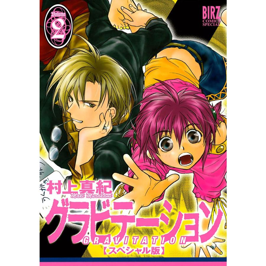 グラビテーション スペシャル版 (2) 電子書籍版 / 村上真紀 | 