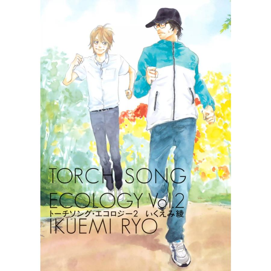 初回50 Offクーポン トーチソング エコロジー 2 電子書籍版 いくえみ綾 B Ebookjapan 通販 Yahoo ショッピング