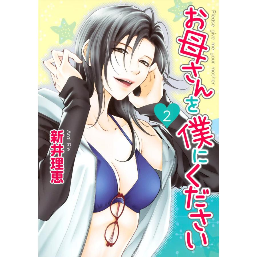 お母さんを僕にください 2 電子書籍版 新井理恵 B Ebookjapan 通販 Yahoo ショッピング
