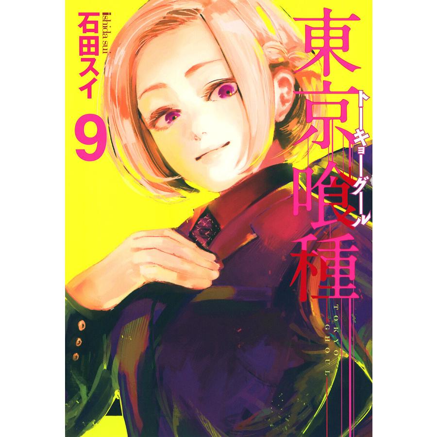東京喰種トーキョーグール リマスター版 9 電子書籍版 石田スイ B Ebookjapan 通販 Yahoo ショッピング