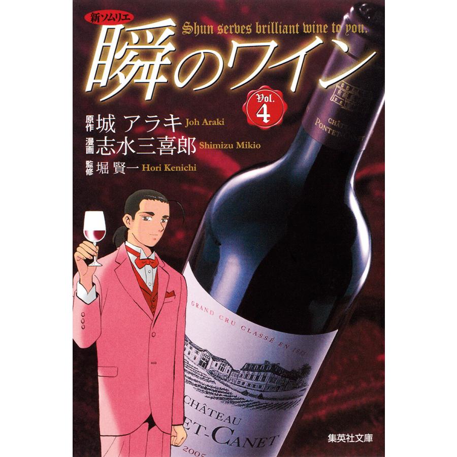新ソムリエ 瞬のワイン 4 電子書籍版 原作 城アラキ 漫画 志水三喜郎 監修 堀賢一 B Ebookjapan 通販 Yahoo ショッピング