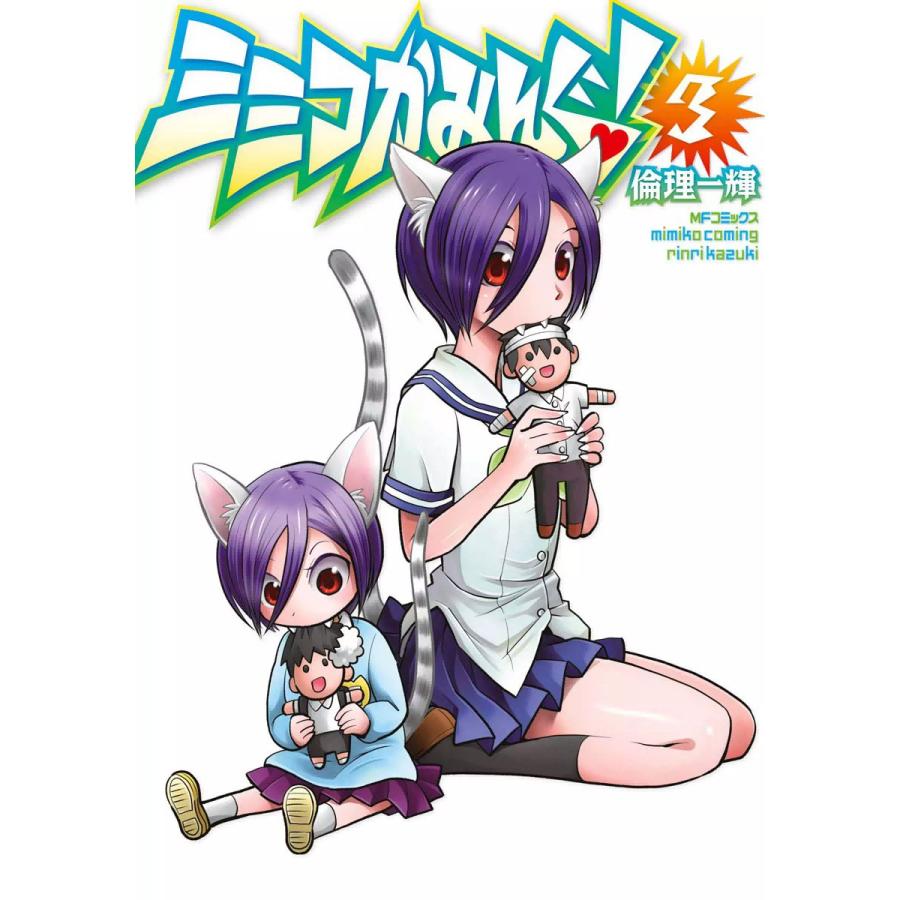 ミミコかみんぐ! (3) 電子書籍版 / 倫理一輝 | 
