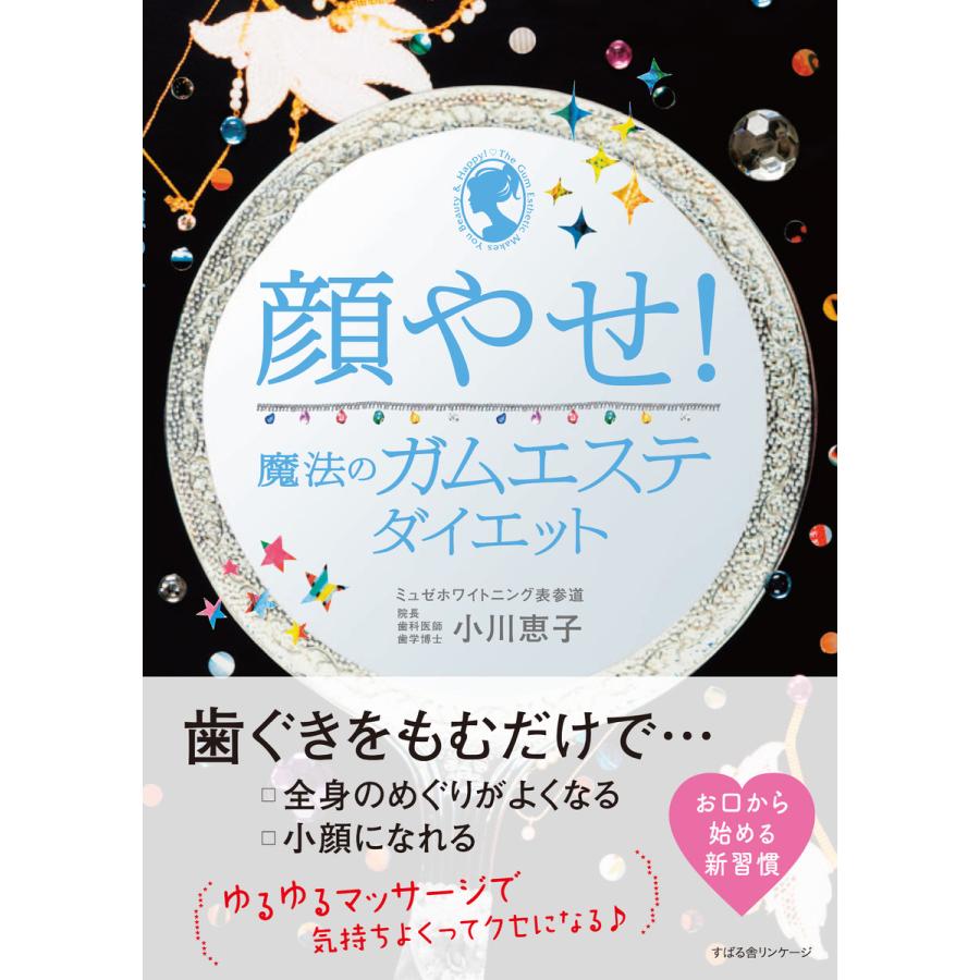 顔やせ 魔法のガムエステダイエット 電子書籍版 著 小川恵子 B Ebookjapan 通販 Yahoo ショッピング