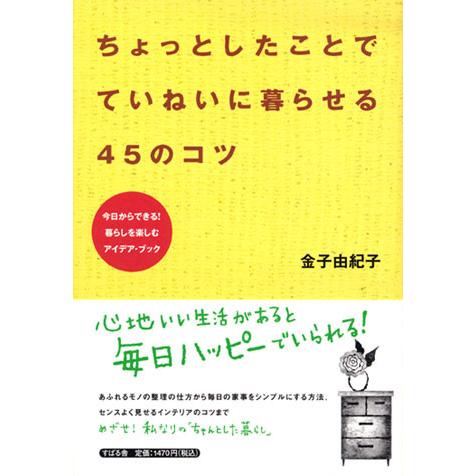 ちょっとしたことで ていねいに暮らせる45のコツ 電子書籍版 / 著:金子由紀子｜ebookjapan｜01