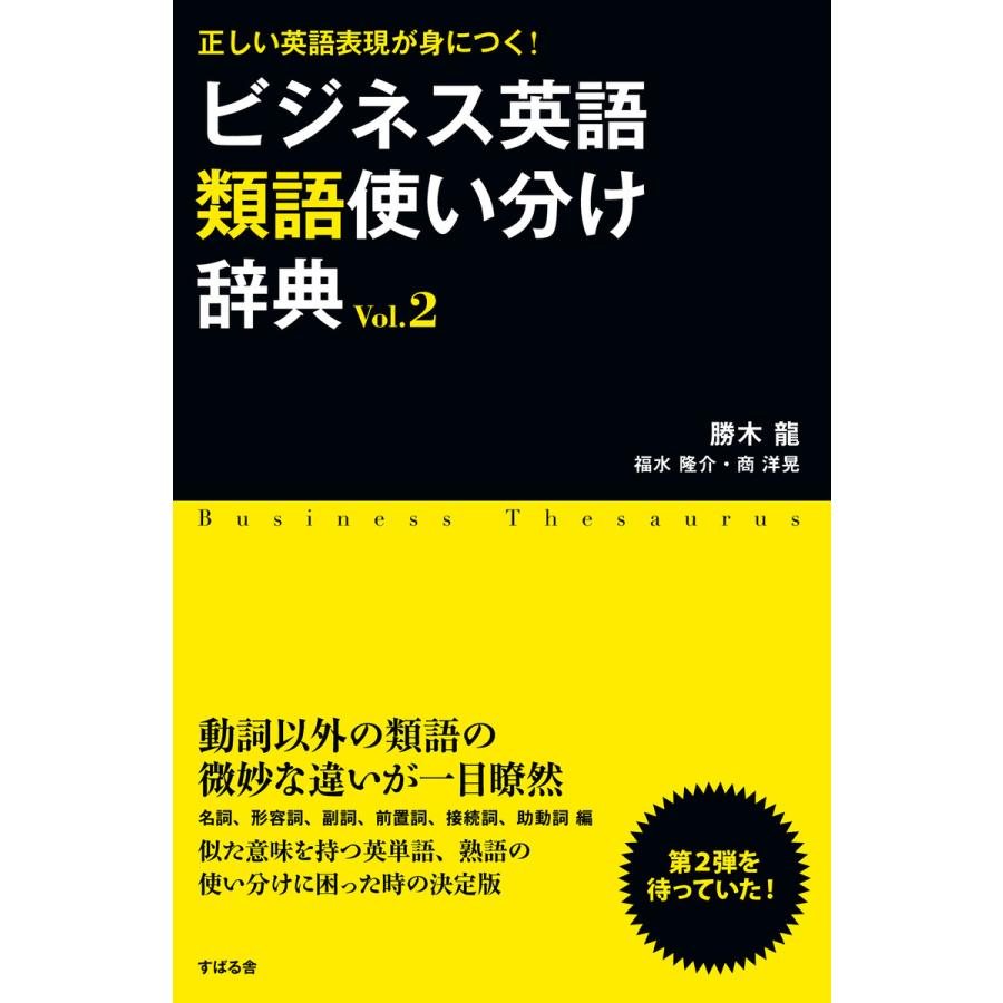 ビジネス英語類語使い分け辞典 Vol 2 電子書籍版 著 勝木龍 著 福水隆介 著 商洋晃 B Ebookjapan 通販 Yahoo ショッピング