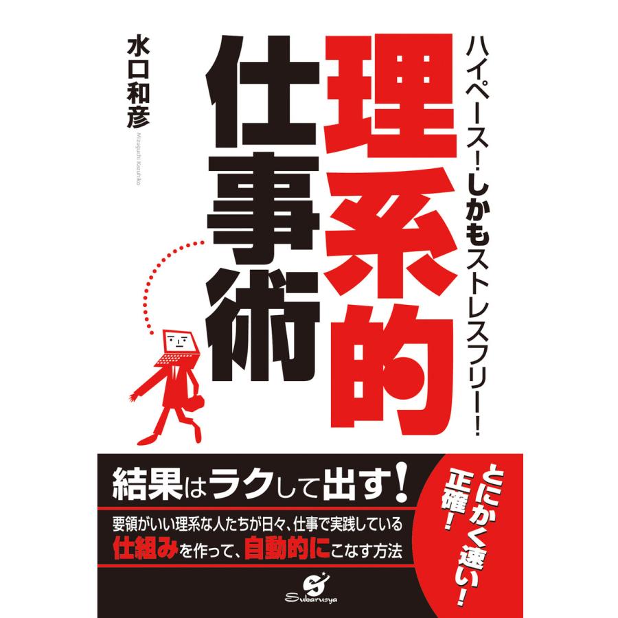 「理系的」仕事術 電子書籍版 / 著:水口和彦 | 