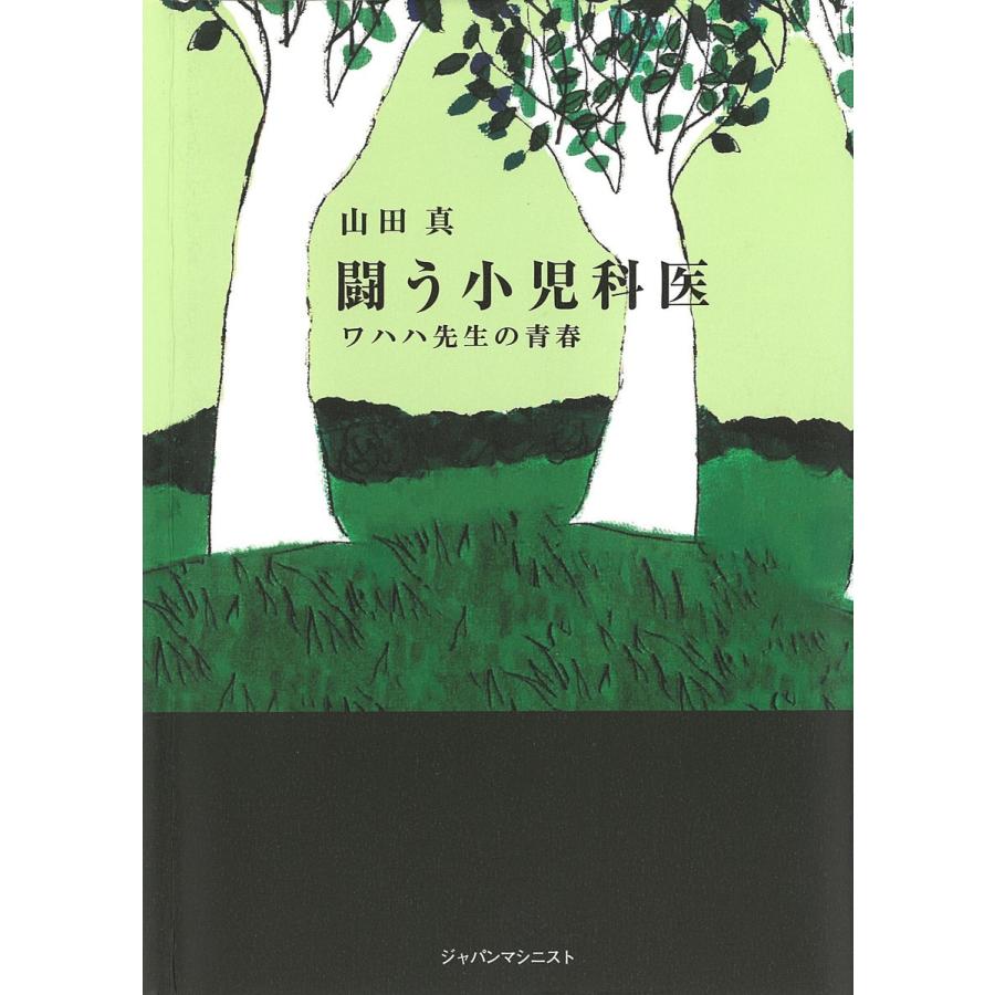 闘う小児科医 ワハハ先生の青春 電子書籍版 / 著:山田真｜ebookjapan