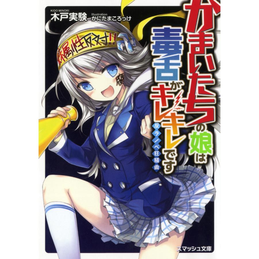 初回50 Offクーポン かまいたちの娘は毒舌がキレキレです 反ラノベ狂騒曲 電子書籍版 著 木戸実験 イラスト かにたまころっけ B Ebookjapan 通販 Yahoo ショッピング