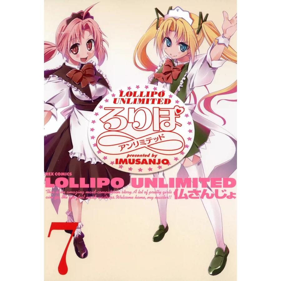 ろりぽ∞ (7) 電子書籍版 / 仏さんじょ | 