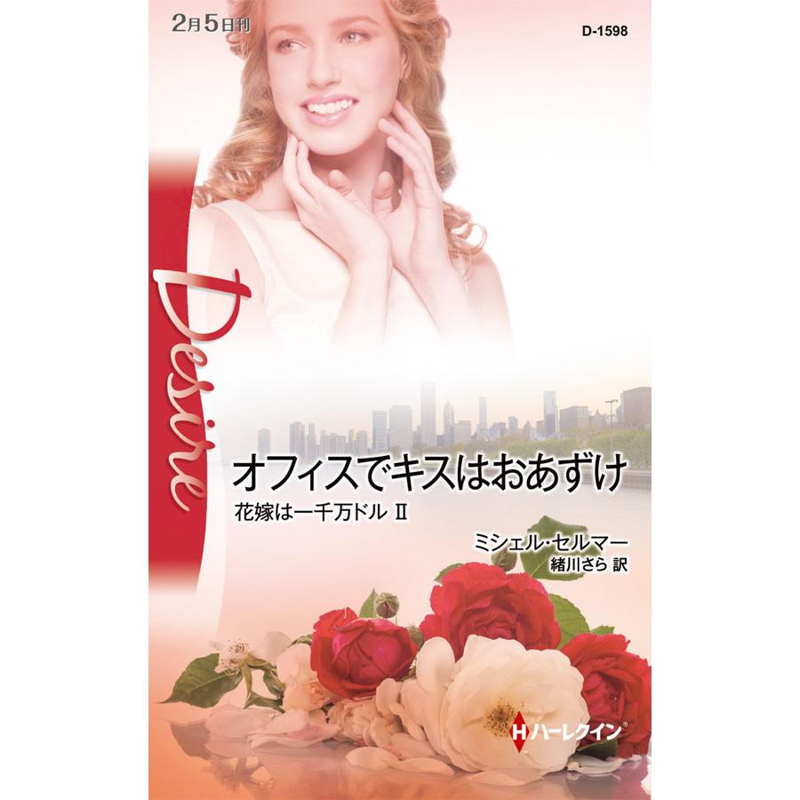オフィスでキスはおあずけ 【花嫁は一千万ドル II】 電子書籍版 / ミシェル・セルマー 翻訳:緒川さら | 