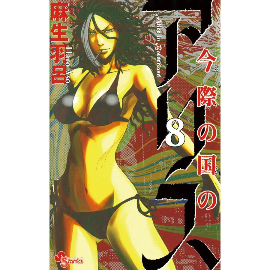 今際の国のアリス (8) 電子書籍版 / 麻生羽呂 | 