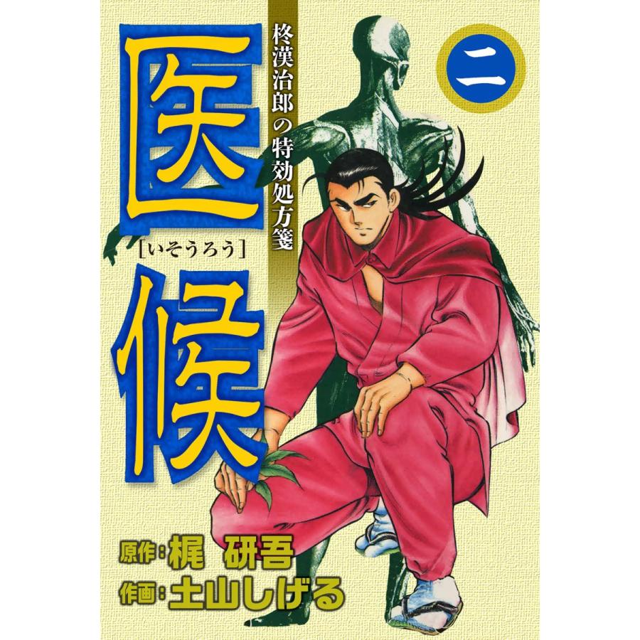 医候 2 電子書籍版 原作 梶研吾 作画 土山しげる B Ebookjapan 通販 Yahoo ショッピング