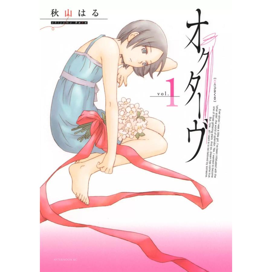 オクターヴ (1) 電子書籍版 / 秋山はる | 