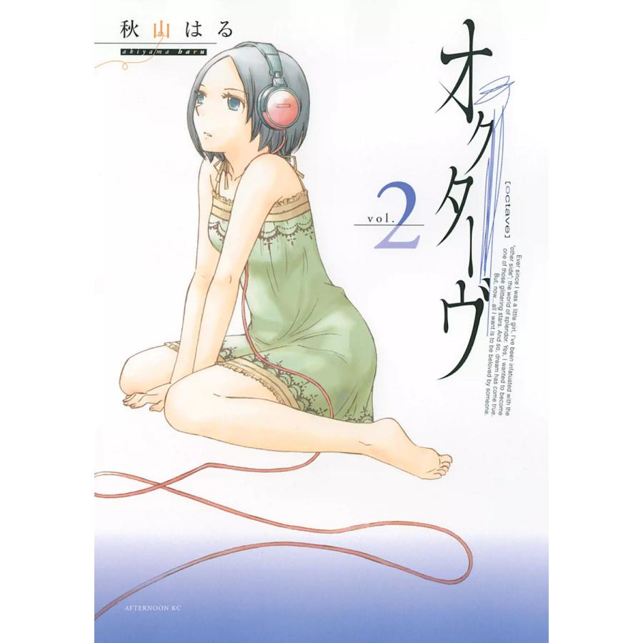 オクターヴ (2) 電子書籍版 / 秋山はる | 