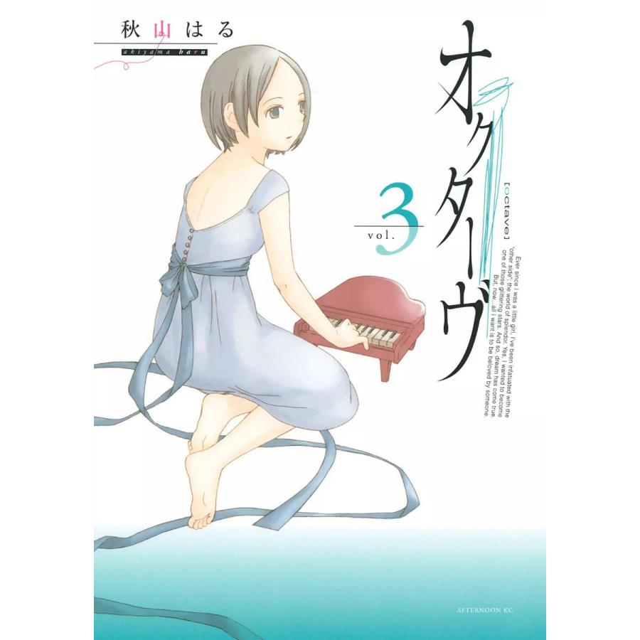 オクターヴ (3) 電子書籍版 / 秋山はる | 