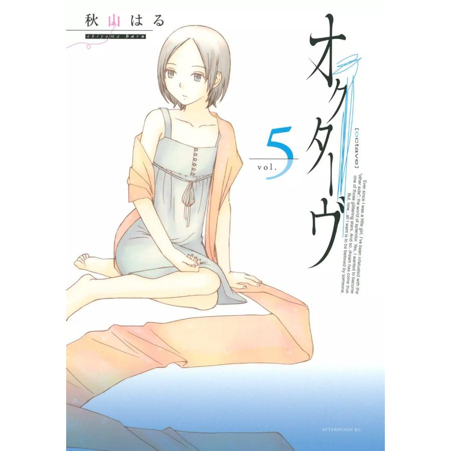 オクターヴ (5) 電子書籍版 / 秋山はる | 