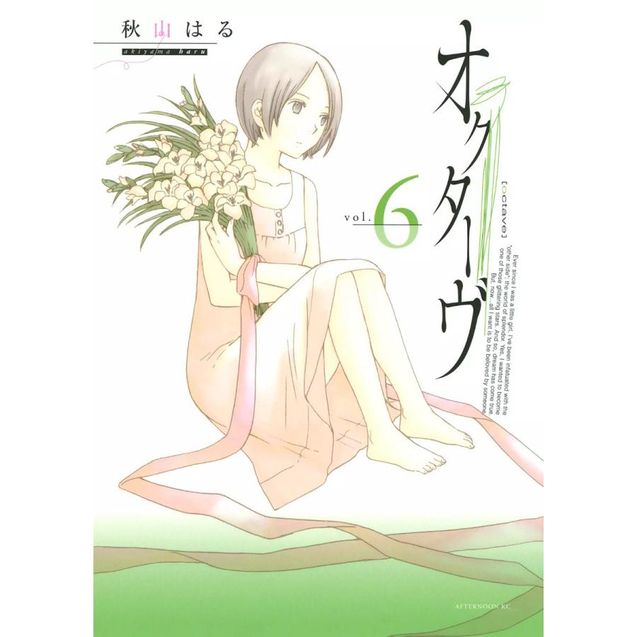 オクターヴ (6) 電子書籍版 / 秋山はる | 