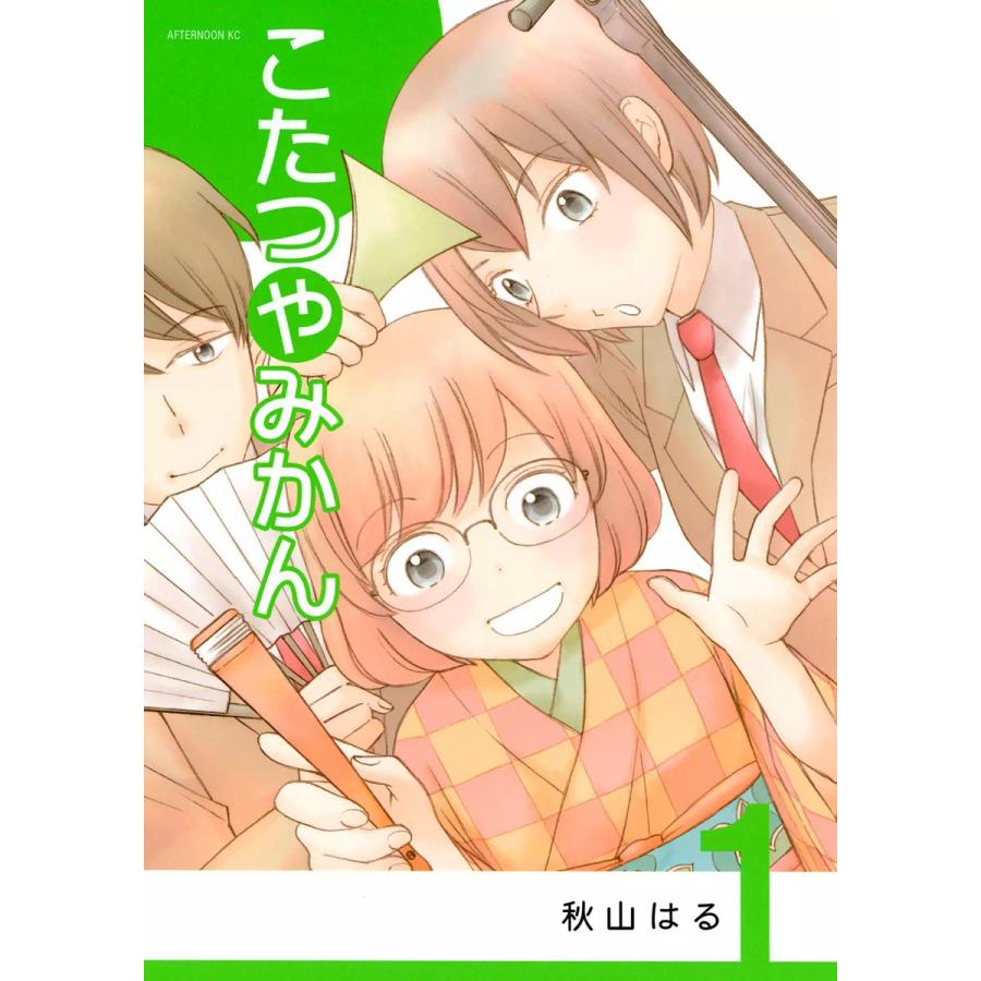 こたつやみかん (1) 電子書籍版 / 秋山はる | 