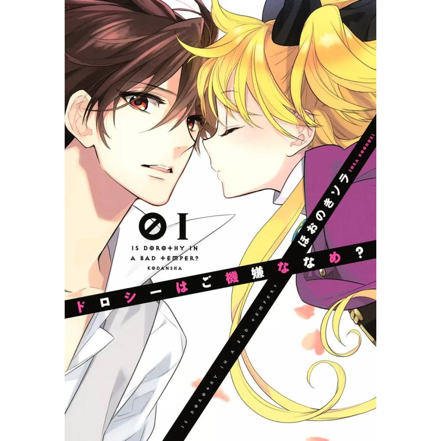 ドロシーはご機嫌ななめ? (1) 電子書籍版 / ほおのきソラ | 