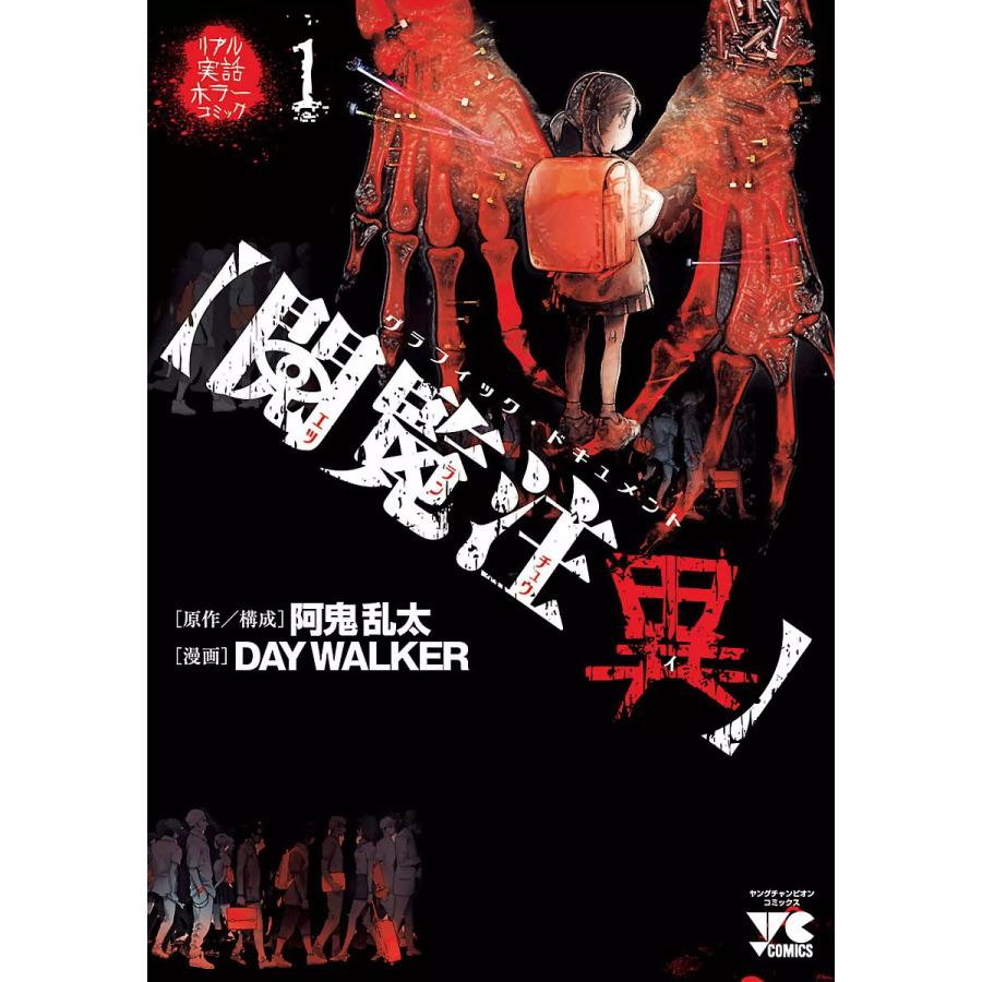 【閲覧注異】 (1) 電子書籍版 / 漫画:DAY WALKER 原作・構成:阿鬼乱太 | 