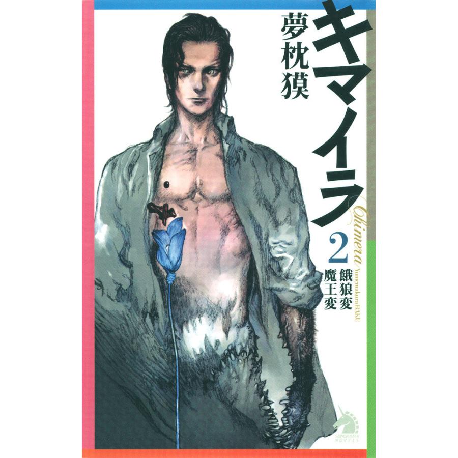 キマイラ 2 餓狼変 魔王変 電子書籍版 夢枕獏 寺田克也 B Ebookjapan 通販 Yahoo ショッピング