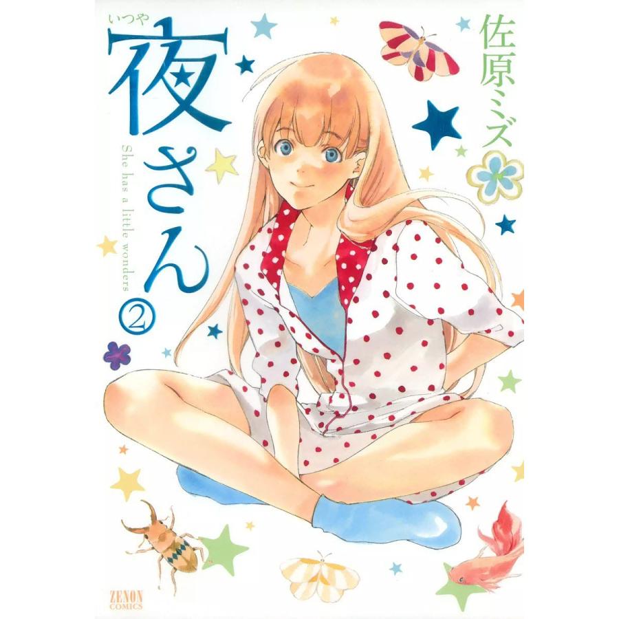 初回50 Offクーポン 夜さん 2 電子書籍版 佐原ミズ B Ebookjapan 通販 Yahoo ショッピング