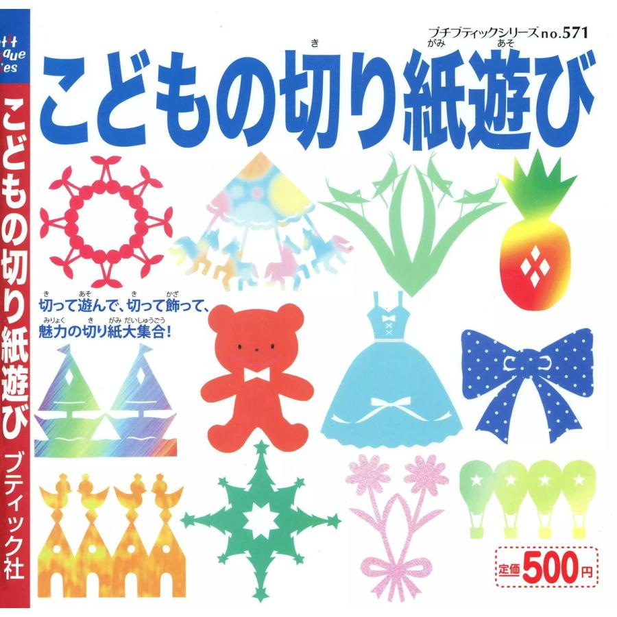 こどもの切り紙遊び 電子書籍版 ブティック社編集部 B Ebookjapan 通販 Yahoo ショッピング