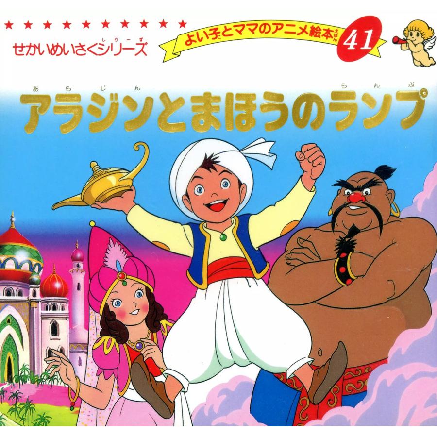 アラジンとまほうのランプ 電子書籍版 平田昭吾 B Ebookjapan 通販 Yahoo ショッピング