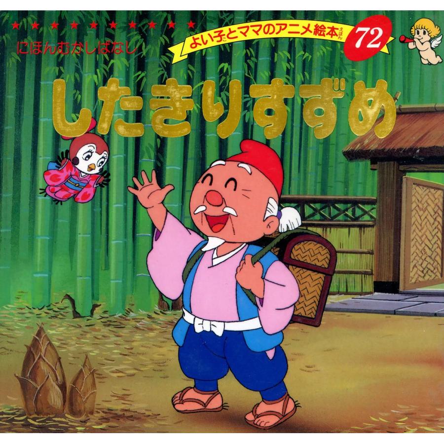 したきりすずめ 電子書籍版 平田昭吾 B Ebookjapan 通販 Yahoo ショッピング