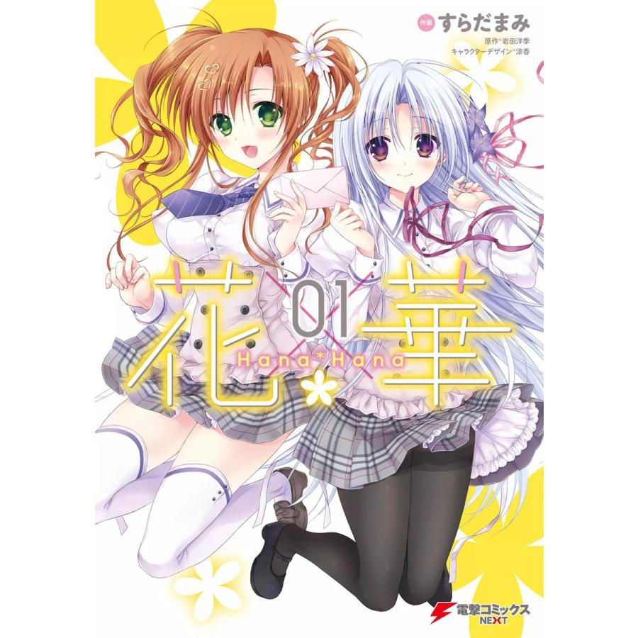 花×華01 電子書籍版 / 原作:岩田洋季 作画:すらだまみ キャラクター 