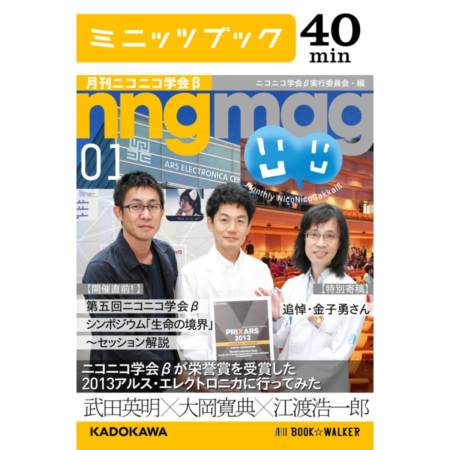 ニコニコ学会βが栄誉賞を受賞した2013アルス・エレクトロニカに行ってみた 月刊ニコニコ学会β 01 電子書籍版 | 