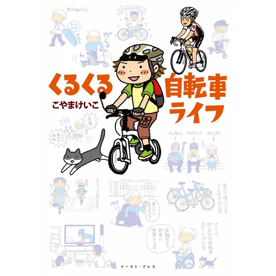 くるくる自転車ライフ 電子書籍版 / こやまけいこ｜ebookjapan