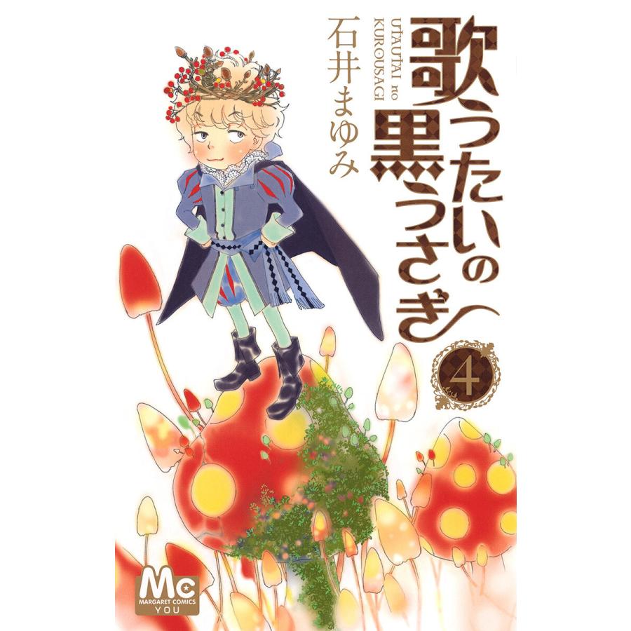 歌うたいの黒うさぎ 4 電子書籍版 石井まゆみ B Ebookjapan 通販 Yahoo ショッピング