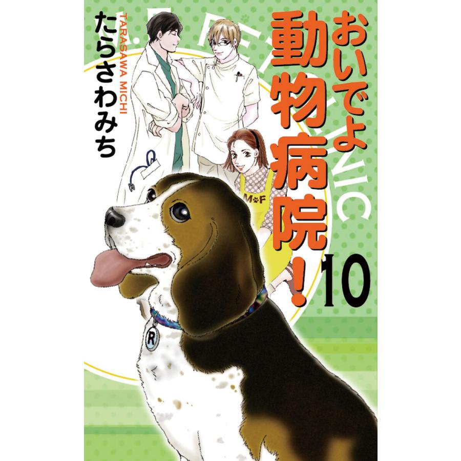 おいでよ 動物病院 10 電子書籍版 たらさわみち B Ebookjapan 通販 Yahoo ショッピング