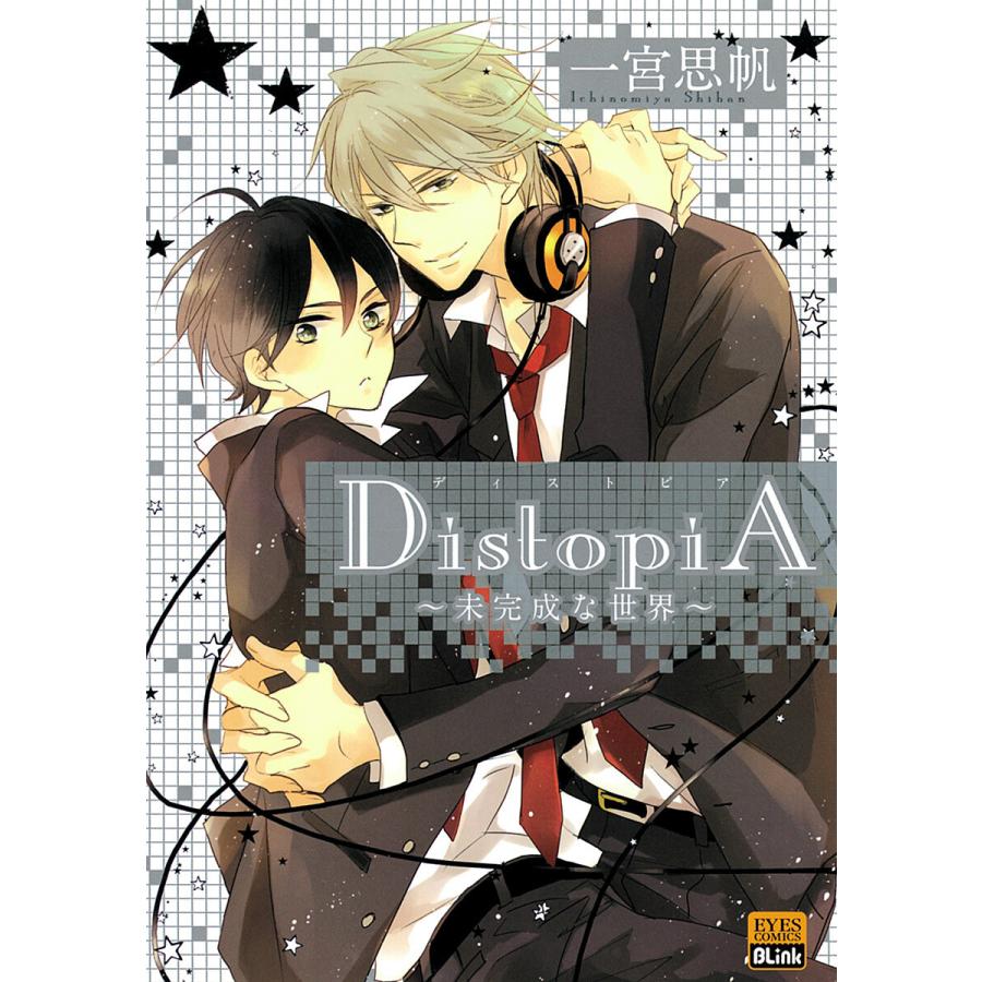 Distopia 未完成な世界 電子書籍版 一宮思帆 B Ebookjapan 通販 Yahoo ショッピング