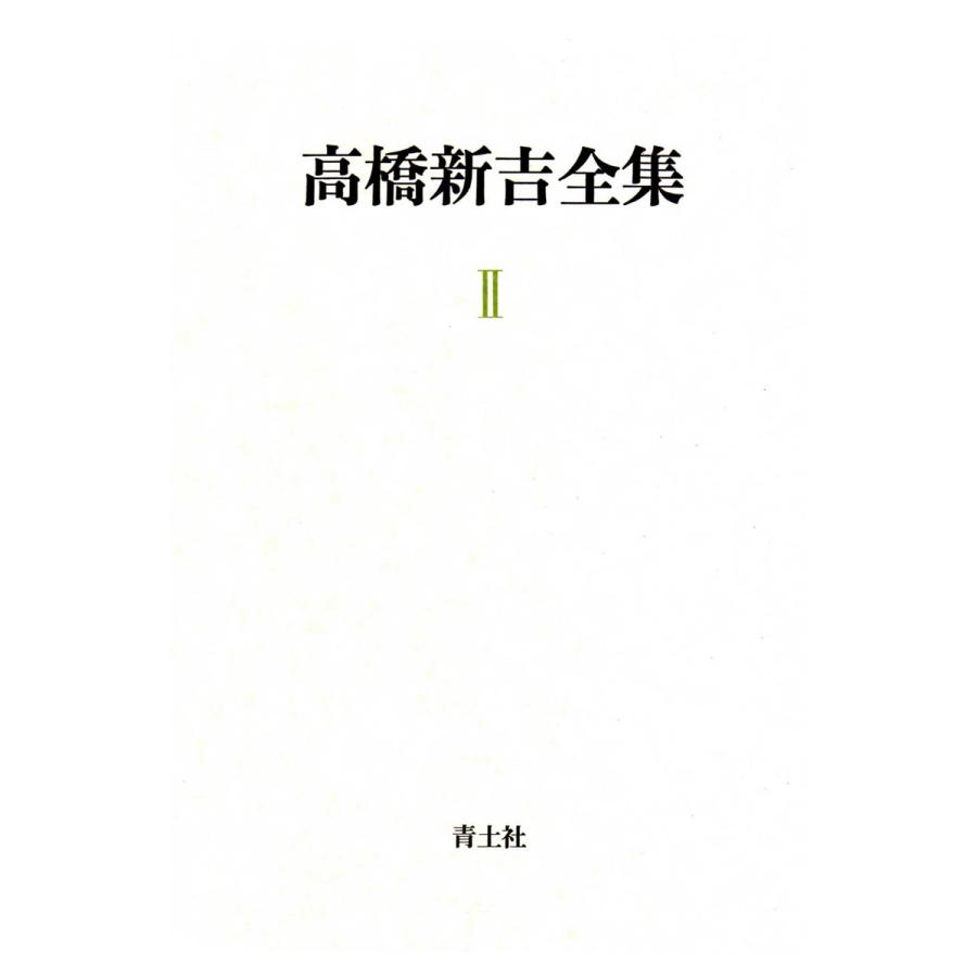 高橋新吉全集 第2巻 電子書籍版 / 著:高橋新吉