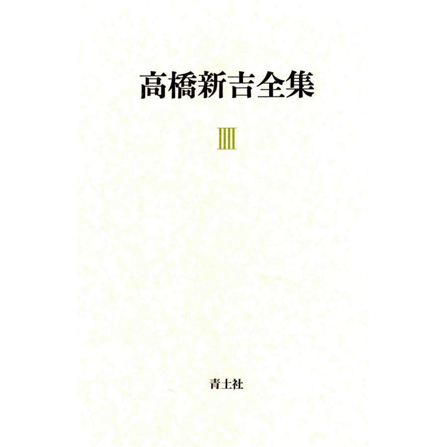 高橋新吉全集 第4巻 電子書籍版 / 著:高橋新吉