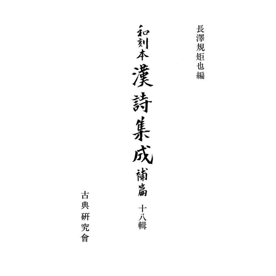 和刻本漢詩集成18 補篇2 電子書籍版 / 編:長澤規矩也｜ebookjapan