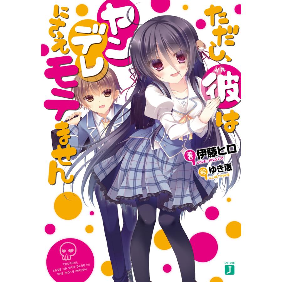ただし 彼はヤンデレにさえモテません 電子書籍版 著者 伊藤ヒロ イラスト ゆき恵 B Ebookjapan 通販 Yahoo ショッピング