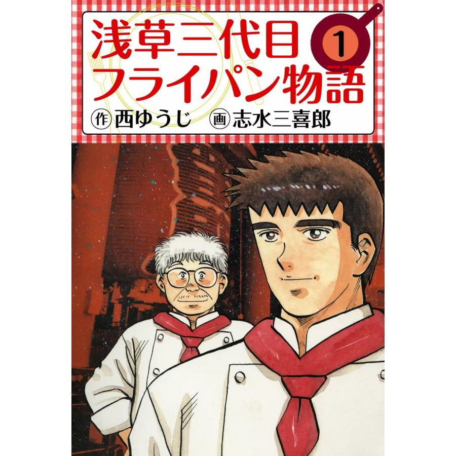 浅草三代目フライパン物語 (1) 電子書籍版 / 原作:西ゆうじ 作画:志水三喜郎 | 