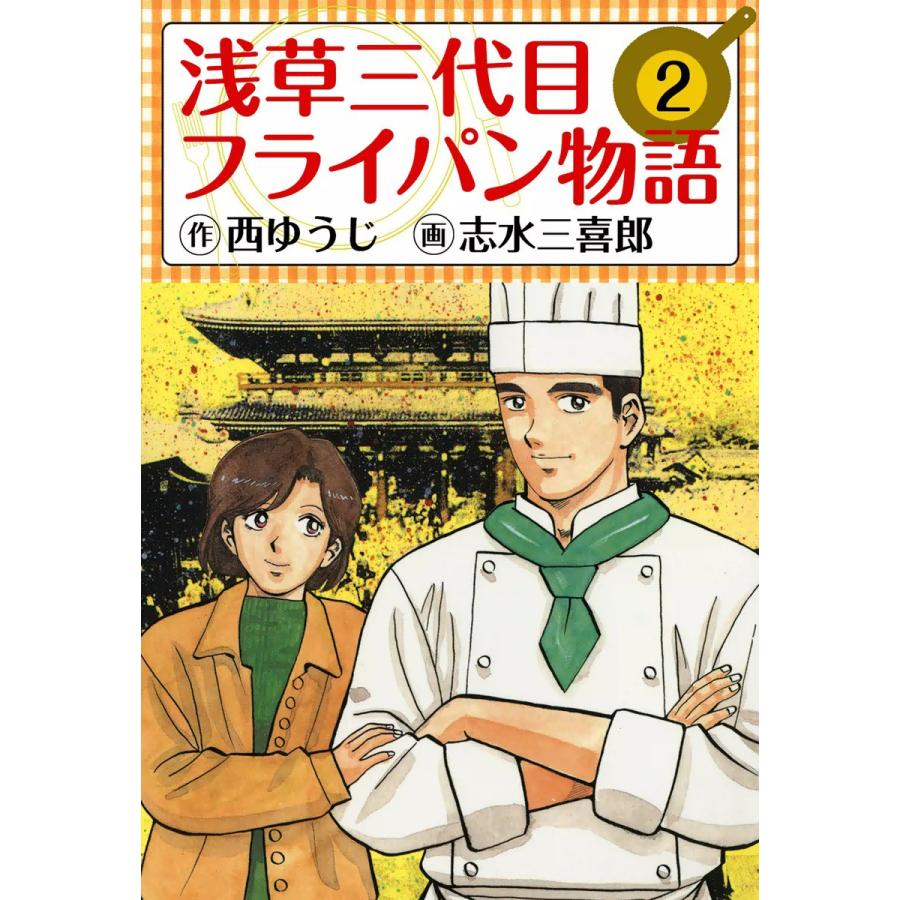 浅草三代目フライパン物語 (2) 電子書籍版 / 原作:西ゆうじ 作画:志水三喜郎 | 
