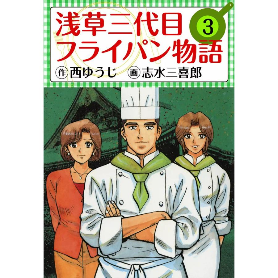 浅草三代目フライパン物語 (3) 電子書籍版 / 原作:西ゆうじ 作画:志水三喜郎 | 