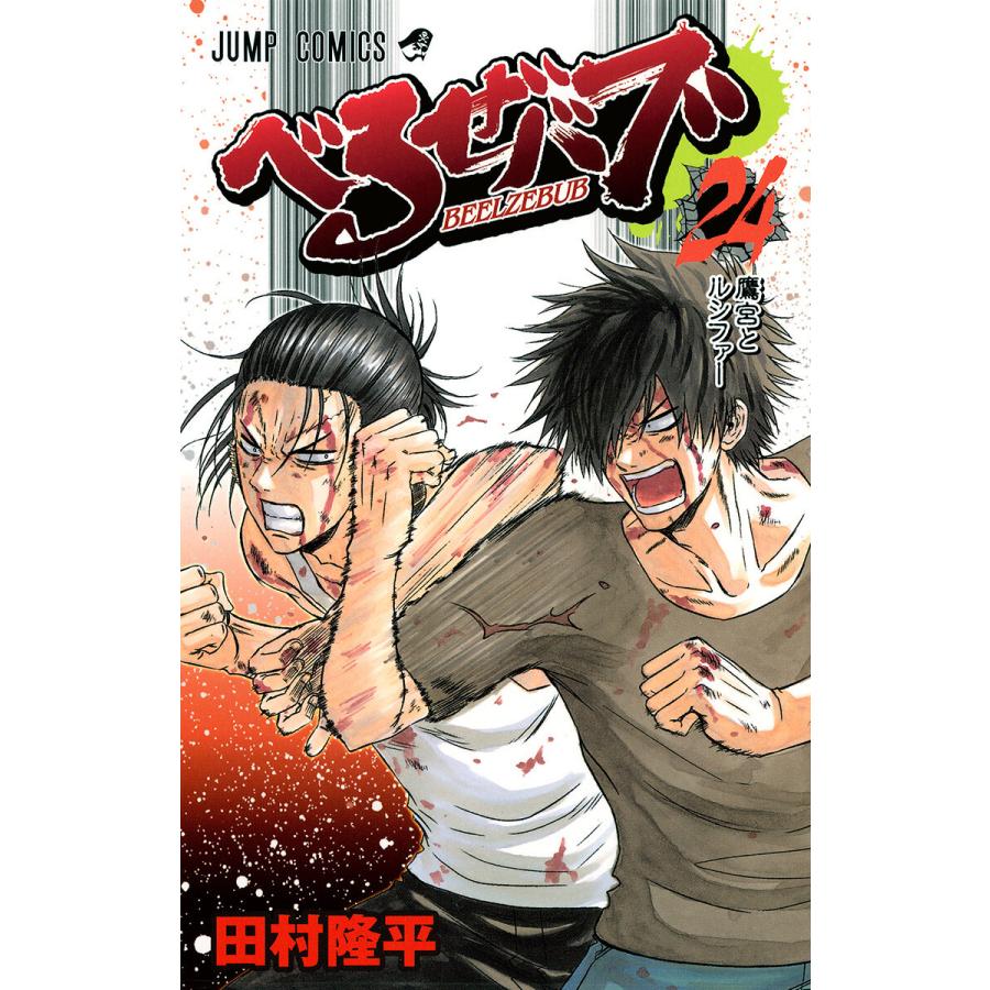 べるぜバブ モノクロ版 (24) 電子書籍版 / 田村隆平 | 