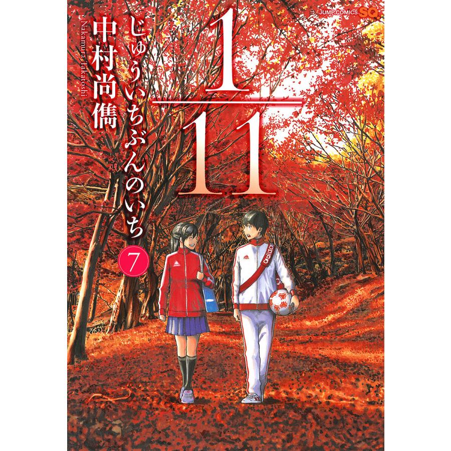 1/11 じゅういちぶんのいち (7) 電子書籍版 / 中村尚儁 | 