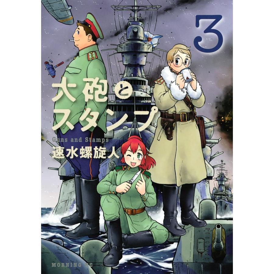 大砲とスタンプ 3 電子書籍版 速水螺旋人 B Ebookjapan 通販 Yahoo ショッピング